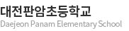 대전판암초등학교