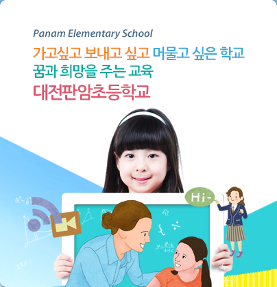 가고싶고 보내고 싶고 머물고 싶은 학교 꿈과 희망을 주는 교육 대전 판암초등학교에 오신 것을 환영합니다.