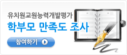 유치원 학부모 만족도 조사