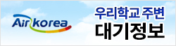 학교 인근 대기질 정보 제공 서비스 안내
